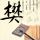 舞林大会