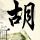 同床异梦